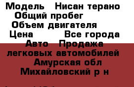  › Модель ­ Нисан терано  › Общий пробег ­ 72 000 › Объем двигателя ­ 2 › Цена ­ 660 - Все города Авто » Продажа легковых автомобилей   . Амурская обл.,Михайловский р-н